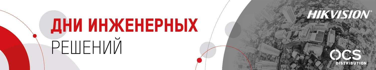 «Дни инженерных решений» от Hikvision «Дни инженерных решений» от Hikvision